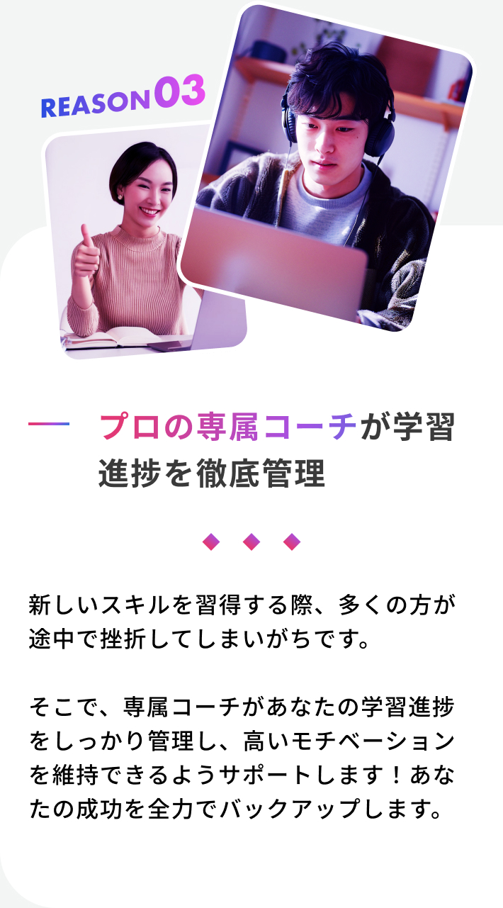 プロの専属コーチが学習進捗を徹底管理